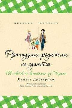 Памела Друкерман - Французские родители не сдаются. 100 советов по воспитанию из Парижа - Читать 📖 Читать онлайн 👀 Читаемые книги читать онлайн бесплатно 🔥 booksread-online.com