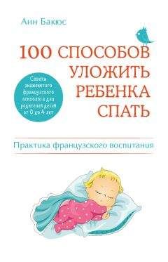 Анн Бакюс - 100 способов уложить ребенка спать. Эффективные советы французского психолога - Читать 📖 Читать онлайн 👀 Читаемые книги читать онлайн бесплатно 🔥 booksread-online.com