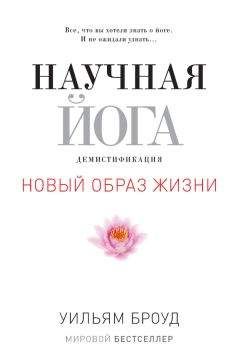 Уильям Броуд - Научная йога. Демистификация - Читать 📖 Читать онлайн 👀 Читаемые книги читать онлайн бесплатно 🔥 booksread-online.com