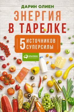 Дарин Олиен - Энергия в тарелке: Пять источников суперсилы - Читать 📖 Читать онлайн 👀 Читаемые книги читать онлайн бесплатно 🔥 booksread-online.com