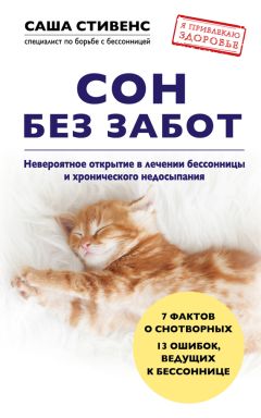 Саша Стивенс - Сон без забот. Невероятное открытие в лечении бессонницы и хронического недосыпания - Читать 📖 Читать онлайн 👀 Читаемые книги читать онлайн бесплатно 🔥 booksread-online.com