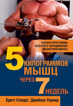 Джейсон Уорнер - 5 килограммов мышц через 7 недель - Читать 📖 Читать онлайн 👀 Читаемые книги читать онлайн бесплатно 🔥 booksread-online.com