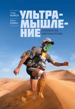 Джон Хэнк - Ультрамышление. Психология сверхнагрузок - Читать 📖 Читать онлайн 👀 Читаемые книги читать онлайн бесплатно 🔥 booksread-online.com