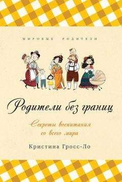 Кристина Гросс-Ло - Родители без границ. Секреты воспитания со всего мира - Читать 📖 Читать онлайн 👀 Читаемые книги читать онлайн бесплатно 🔥 booksread-online.com