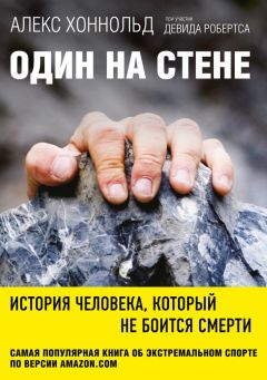 Алекс Хоннольд - Один на стене. История человека, который не боится смерти - Читать 📖 Читать онлайн 👀 Читаемые книги читать онлайн бесплатно 🔥 booksread-online.com