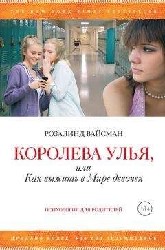 Розалинд Вайсман - Королева улья, или Как выжить в Мире девочек - Читать 📖 Читать онлайн 👀 Читаемые книги читать онлайн бесплатно 🔥 booksread-online.com