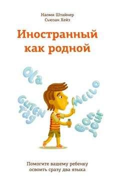 Сьюзан Хейз - Иностранный как родной. Помогите вашему ребенку освоить сразу два языка - Читать 📖 Читать онлайн 👀 Читаемые книги читать онлайн бесплатно 🔥 booksread-online.com