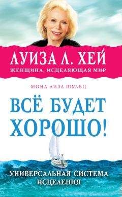 Луиза Хей - Всё будет хорошо! - Читать 📖 Читать онлайн 👀 Читаемые книги читать онлайн бесплатно 🔥 booksread-online.com