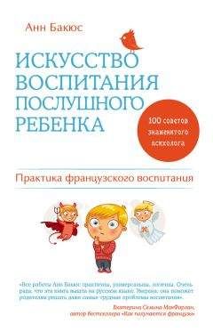 Анн Бакюс - Искусство воспитания послушного ребенка - Читать 📖 Читать онлайн 👀 Читаемые книги читать онлайн бесплатно 🔥 booksread-online.com