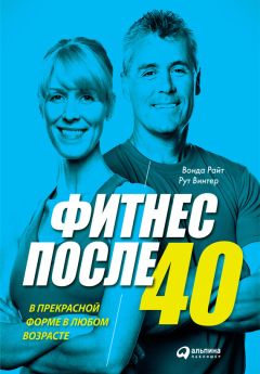 Рут Винтер - Фитнес после 40: В прекрасной форме в любом возрасте - Читать 📖 Читать онлайн 👀 Читаемые книги читать онлайн бесплатно 🔥 booksread-online.com