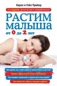 Гейл Прайор - Растим малыша от 0 до 2 лет - Читать 📖 Читать онлайн 👀 Читаемые книги читать онлайн бесплатно 🔥 booksread-online.com