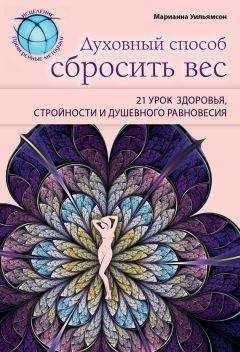 Марианна Уильямсон - Духовный способ сбросить вес: 21 урок здоровья, стройности и душевного равновесия - Читать 📖 Читать онлайн 👀 Читаемые книги читать онлайн бесплатно 🔥 booksread-online.com