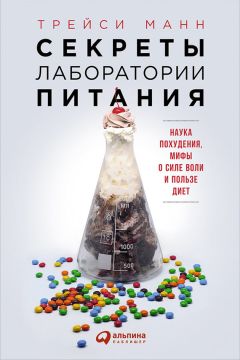 Трейси Манн - Секреты лаборатории питания: Наука похудения, мифы о силе воли и пользе диет - Читать 📖 Читать онлайн 👀 Читаемые книги читать онлайн бесплатно 🔥 booksread-online.com