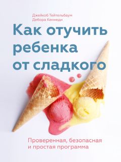 Джейкоб Тейтельбаум - Как отучить ребенка от сладкого. Проверенная, безопасная и простая программа - Читать 📖 Читать онлайн 👀 Читаемые книги читать онлайн бесплатно 🔥 booksread-online.com