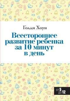 Голди Хоун - Всестороннее развитие ребенка за 10 минут в день - Читать 📖 Читать онлайн 👀 Читаемые книги читать онлайн бесплатно 🔥 booksread-online.com
