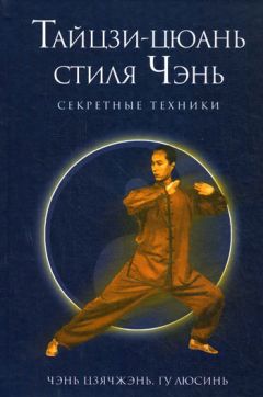 Чэнь Цзячжэнь - Секретные техники Тайцзи-цюань стиля Чэнь - Читать 📖 Читать онлайн 👀 Читаемые книги читать онлайн бесплатно 🔥 booksread-online.com