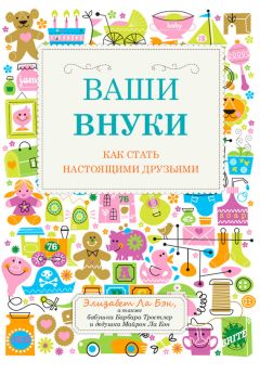 Майрон Ла Бэн - Ваши внуки. Как стать настоящими друзьями - Читать 📖 Читать онлайн 👀 Читаемые книги читать онлайн бесплатно 🔥 booksread-online.com
