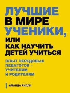 Аманда Рипли - Лучшие в мире ученики, или Как научить детей учиться - Читать 📖 Читать онлайн 👀 Читаемые книги читать онлайн бесплатно 🔥 booksread-online.com