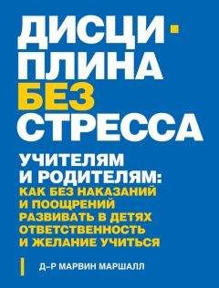 Марвин Маршалл - Дисциплина без стресса. Учителям и родителям. Как без наказаний и поощрений развивать в детях ответственность и желание учиться - Читать 📖 Читать онлайн 👀 Читаемые книги читать онлайн бесплатно 🔥 booksread-online.com