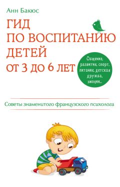 Анн Бакюс - Гид по воспитанию детей от 3 до 6 лет. Советы знаменитого французского психолога - Читать 📖 Читать онлайн 👀 Читаемые книги читать онлайн бесплатно 🔥 booksread-online.com