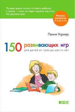 Пенни Уорнер - 150 развивающих игр для детей от трех до шести лет - Читать 📖 Читать онлайн 👀 Читаемые книги читать онлайн бесплатно 🔥 booksread-online.com