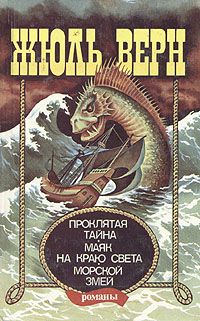 Жюль Верн - Маяк на краю света - Читать 📖 Читать онлайн 👀 Читаемые книги читать онлайн бесплатно 🔥 booksread-online.com