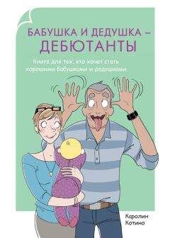Каролин Котино - Бабушка и дедушка – дебютанты. Книга для тех, кто хочет стать хорошими бабушками и дедушками - Читать 📖 Читать онлайн 👀 Читаемые книги читать онлайн бесплатно 🔥 booksread-online.com
