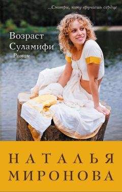 Наталья Миронова - Возраст Суламифи - Читать 📖 Читать онлайн 👀 Читаемые книги читать онлайн бесплатно 🔥 booksread-online.com