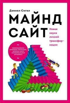 Дэниел Сигел - Майндсайт. Новая наука личной трансформации - Читать 📖 Читать онлайн 👀 Читаемые книги читать онлайн бесплатно 🔥 booksread-online.com