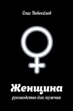 Олег Новоселов - Женщина. Руководство для мужчин - Читать 📖 Читать онлайн 👀 Читаемые книги читать онлайн бесплатно 🔥 booksread-online.com