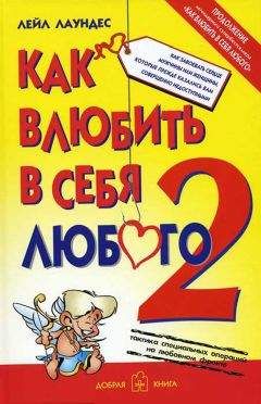 Лейл Лаундес - Как влюбить в себя любого – 2. Как завоевать сердце мужчины или женщины, которые прежде казались вам совершенно недоступными - Читать 📖 Читать онлайн 👀 Читаемые книги читать онлайн бесплатно 🔥 booksread-online.com
