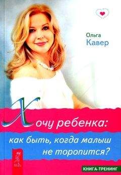 Ольга Кавер - Хочу ребенка. Как быть, когда малыш не торопится? - Читать 📖 Читать онлайн 👀 Читаемые книги читать онлайн бесплатно 🔥 booksread-online.com