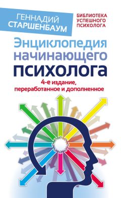 Геннадий Старшенбаум - Энциклопедия начинающего психолога - Читать 📖 Читать онлайн 👀 Читаемые книги читать онлайн бесплатно 🔥 booksread-online.com