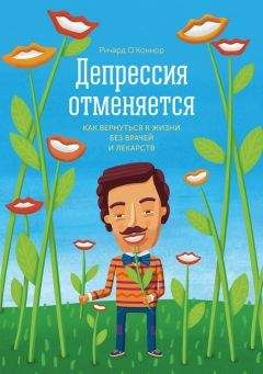 Ричард О’Коннор - Депрессия отменяется. Как вернуться к жизни без врачей и лекарств - Читать 📖 Читать онлайн 👀 Читаемые книги читать онлайн бесплатно 🔥 booksread-online.com