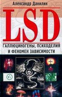 Александр Данилин - LSD. Галлюциногены, психоделия и феномен зависимости - Читать 📖 Читать онлайн 👀 Читаемые книги читать онлайн бесплатно 🔥 booksread-online.com