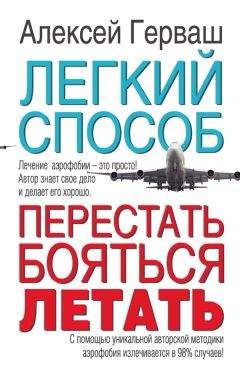 Алексей Герваш - Легкий способ перестать бояться летать - Читать | Читать онлайн | Читаемые книги читать онлайн бесплатно | booksread-online.com