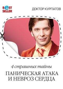 Андрей Курпатов - 4 страшных тайны. Паническая атака и невроз сердца - Читать 📖 Читать онлайн 👀 Читаемые книги читать онлайн бесплатно 🔥 booksread-online.com