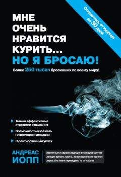 Андреас Иопп - Мне очень нравится курить… но я бросаю! - Читать 📖 Читать онлайн 👀 Читаемые книги читать онлайн бесплатно 🔥 booksread-online.com