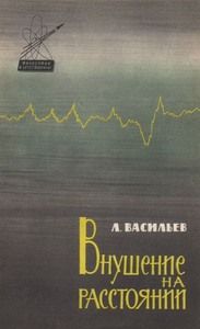 Леонид Васильев - Внушение на расстоянии - Читать 📖 Читать онлайн 👀 Читаемые книги читать онлайн бесплатно 🔥 booksread-online.com