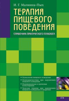 Ирина Малкина-Пых - Терапия пищевого поведения - Читать 📖 Читать онлайн 👀 Читаемые книги читать онлайн бесплатно 🔥 booksread-online.com