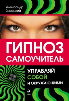 Александр Зарецкий - Гипноз: самоучитель. Управляй собой и окружающими - Читать 📖 Читать онлайн 👀 Читаемые книги читать онлайн бесплатно 🔥 booksread-online.com