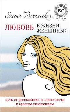Елена Рыхальская - Любовь в жизни женщины: путь от расставания и одиночества к зрелым отношениям - Читать 📖 Читать онлайн 👀 Читаемые книги читать онлайн бесплатно 🔥 booksread-online.com