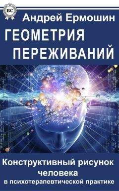 Андрей Ермошин - Геометрия переживаний. Конструктивный рисунок человека в психотерапевтической практике - Читать 📖 Читать онлайн 👀 Читаемые книги читать онлайн бесплатно 🔥 booksread-online.com