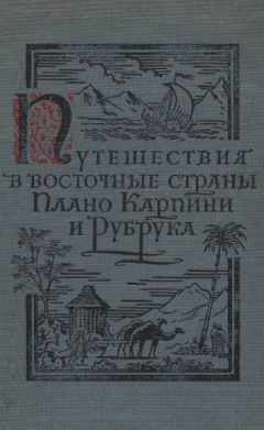 Джиованни дель Плано Карпини - Путешествия в восточные страны Плано Карпини и Рубрука - Читать | Читать онлайн | Читаемые книги читать онлайн бесплатно | booksread-online.com