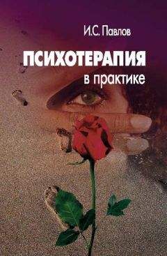 Игорь Павлов - Психотерапия в практике - Читать 📖 Читать онлайн 👀 Читаемые книги читать онлайн бесплатно 🔥 booksread-online.com