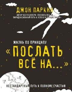 Джон Паркин - Жизнь по принципу «Послать все на…». Нестандартный путь к полному счастью - Читать 📖 Читать онлайн 👀 Читаемые книги читать онлайн бесплатно 🔥 booksread-online.com