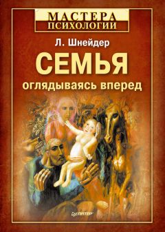 Лидия Шнейдер - Семья. Оглядываясь вперед - Читать 📖 Читать онлайн 👀 Читаемые книги читать онлайн бесплатно 🔥 booksread-online.com