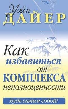 Уэйн Дайер - Как избавиться от комплекса неполноценности - Читать 📖 Читать онлайн 👀 Читаемые книги читать онлайн бесплатно 🔥 booksread-online.com