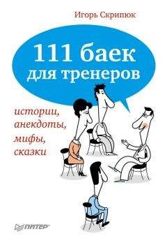 Игорь Скрипюк - 111 баек для тренеров: истории, анекдоты, мифы, сказки - Читать 📖 Читать онлайн 👀 Читаемые книги читать онлайн бесплатно 🔥 booksread-online.com