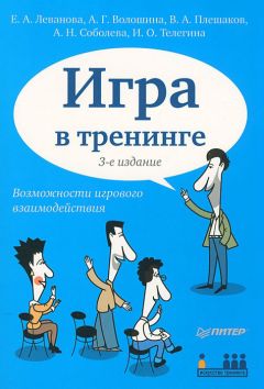 Елена Леванова - Игра в тренинге. Возможности игрового взаимодействия - Читать 📖 Читать онлайн 👀 Читаемые книги читать онлайн бесплатно 🔥 booksread-online.com